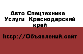 Авто Спецтехника - Услуги. Краснодарский край